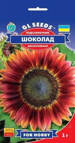 Соняшник Шоколад великі суцвіття діаметром 20-25 см оригінального забарвлення, паковання 1 г