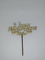 Топер З днем народження 18*16см