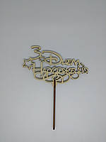 Топер З днем народження 19*15см