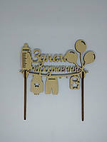 Топер З днем народження 18*17см