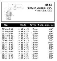 Фитинг угловой 3034