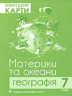 Контурні карти. Географія. Материки та океани. 7 клас.