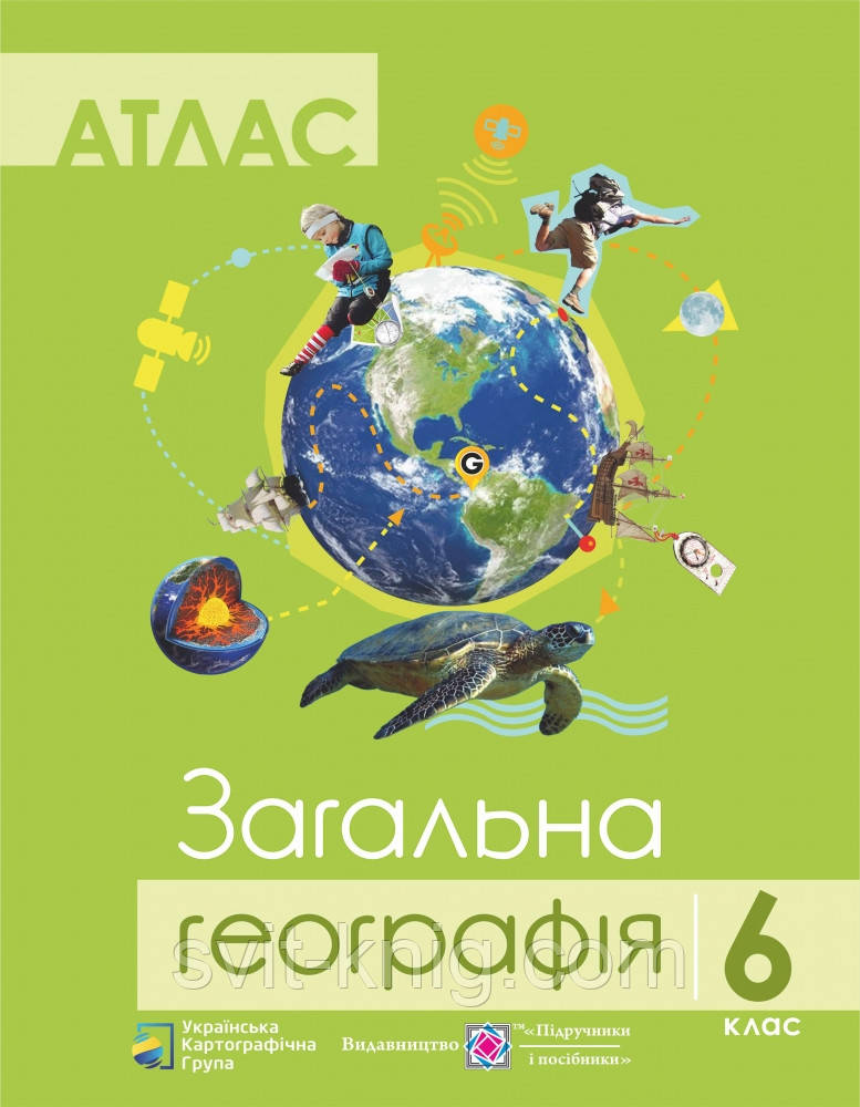 Атлас. Загальна географія. 6 клас