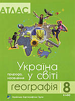 Атлас. Географія. 8 клас: Україна у світі. Природа, населення.