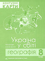 Контурні карти. Географія: Україна у світі. Природа, населення. 8 клас.