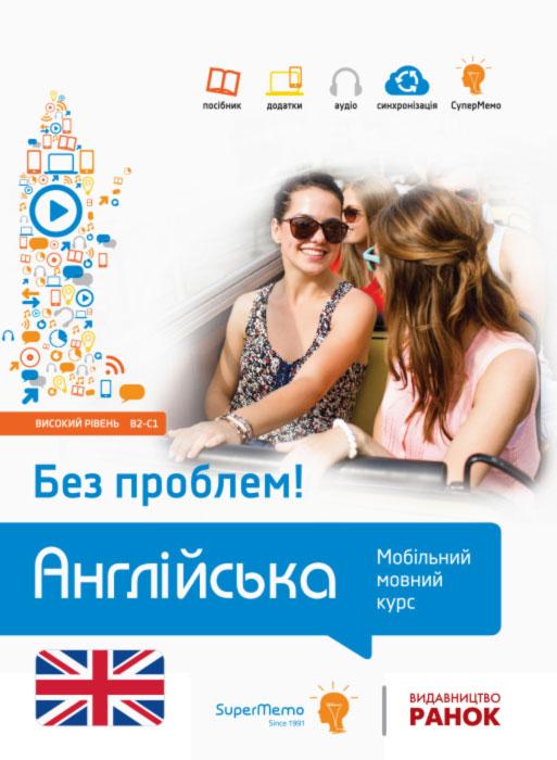 Англійська без проблем. Мобільний мовний курс. Високий рівень B2-C1. Кшижановський Г.