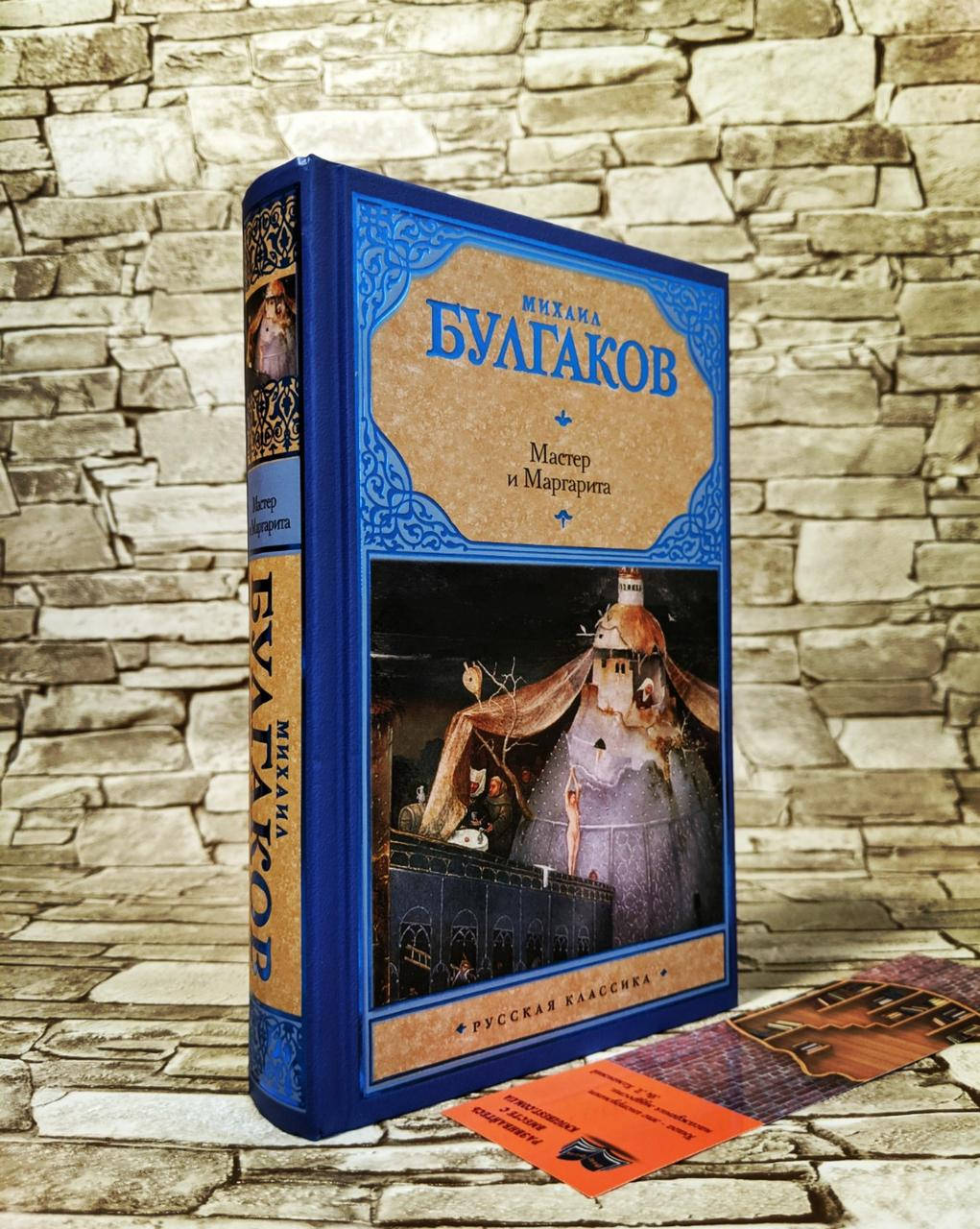

Книга "Мастер и Маргарита" Михаил Булгаков