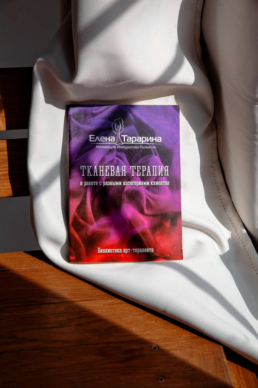 

Книга-практикум Тканевая терапия, Елена Тарарина