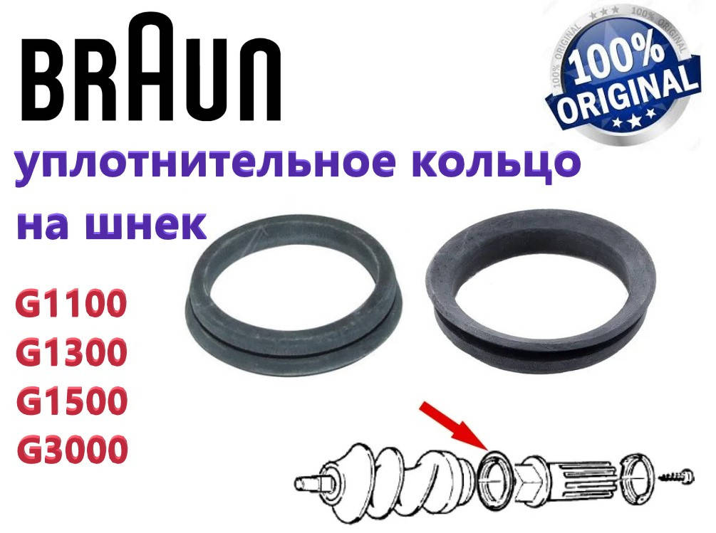 

Уплотнитель на шнек для мясорубки Braun. Код BR67002715