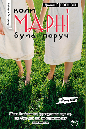 

Книга Коли Марні була поруч. Автор - Джоан Робінсон (Рідна Мова)
