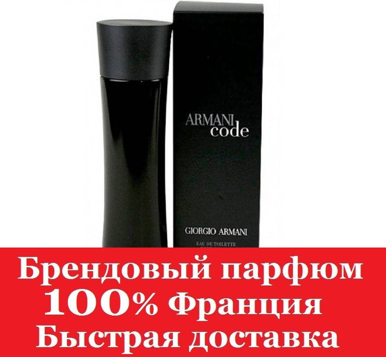 

Парфюм мужской Armani Code Армани Код