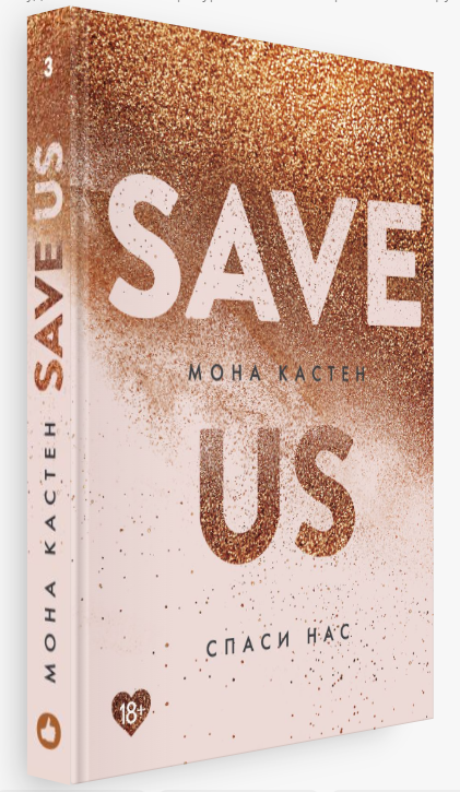 

Maxton Hall. Спаси нас. Книга 3. Мона Кастен. (Твердый переплет)