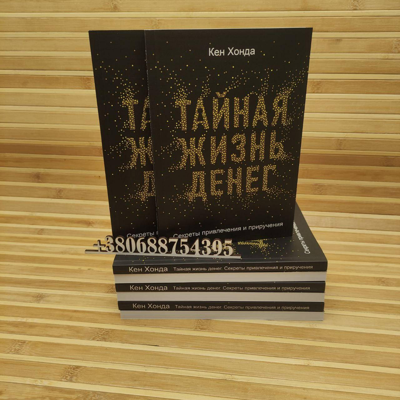 

Тайная жизнь денег. Секреты привлечения и приручения Кен Хонда