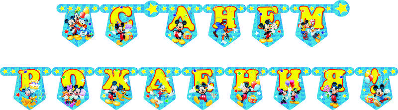 

Гирлянда С Днем Рождения в стиле " Микки Маус "