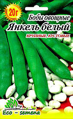 Насіння Боби Янкель Біле, 20 г