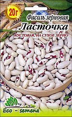 Насіння Фасоль зернова Ластівка 20 г