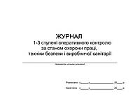 Журнал 1-3 ступені Перативного контролю за станом охорони праці, техніки безпеки і виробничої санітарії П 27