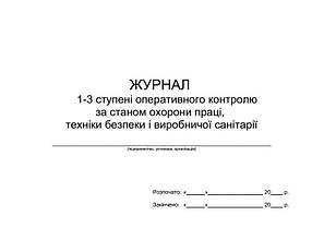 Журнал 1-3 ступені Перативного контролю за станом охорони праці, техніки безпеки і виробничої санітарії П 27