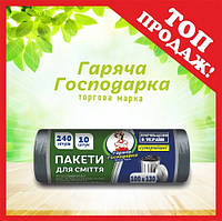 Пакети для сміття ТМ Гаряча Господарка Супер міцні 100х130см 34 гкв.м. 240л 10 шт (4820206610379)