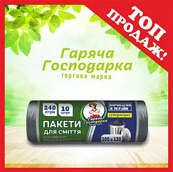 Пакети для сміття ТМ Гаряча Господарка Супер міцні 100х130см 34 гкв.м. 240л 10 шт (4820206610379)