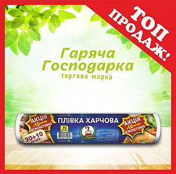 Плівка харчова ТМ Гаряча Господарка 30мх29см 8 мкм!10 м (4820206610393)