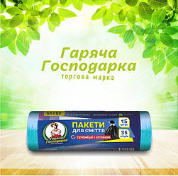 Пакети для сміття з затяжками суперміцні ТМ Гаряча Господарка 51х53 см 13 гкв.м. 35л 15 шт  (4820206610478)