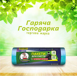 Пакети для сміття з затяжками суперміцні ТМ Гаряча Господарка 57х63 см 15 гкв.м. 60л (4820206610485)