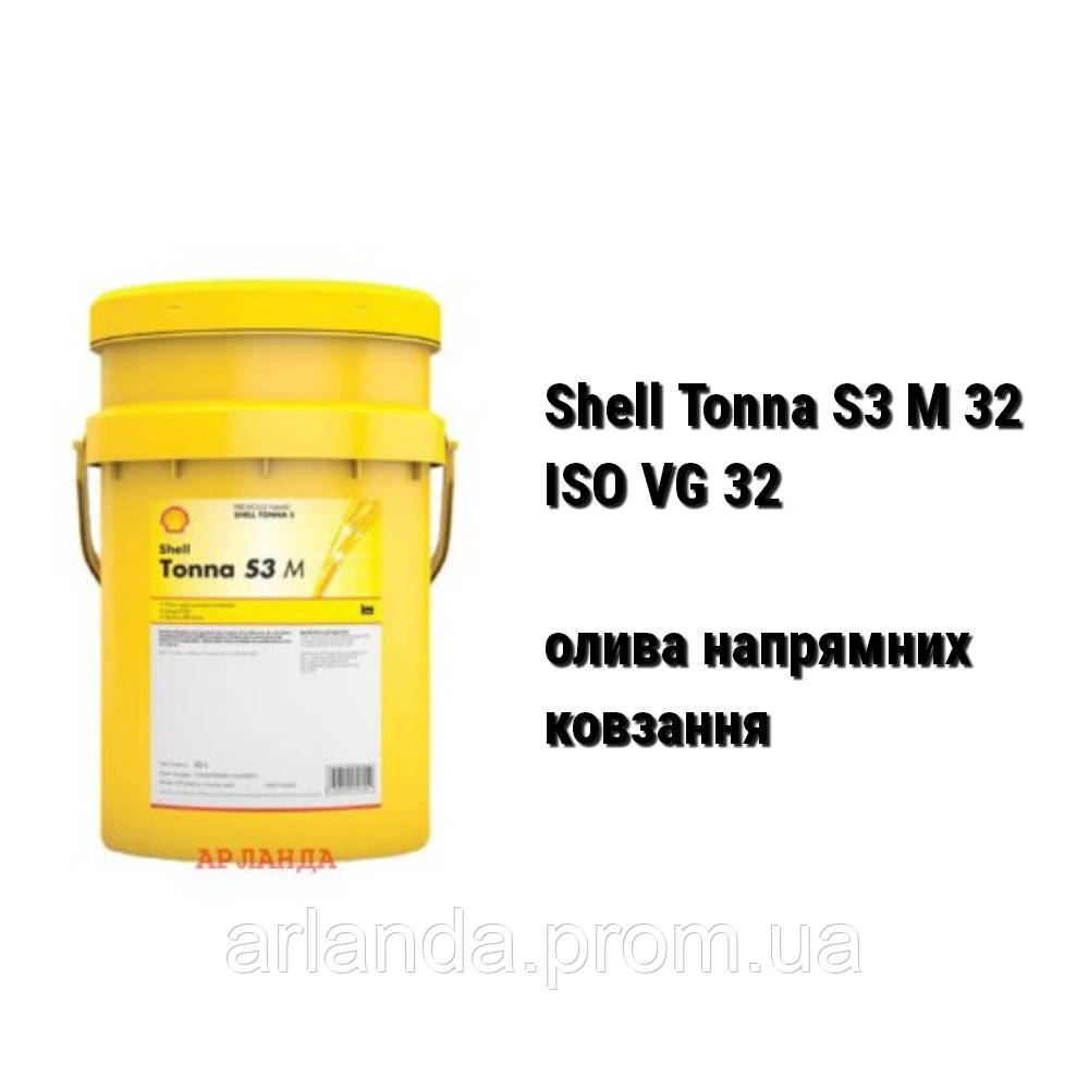 Shell Tonna S3 M 32 ISO VG 32 олива індустріальна для верстатів, напрямних ковзання