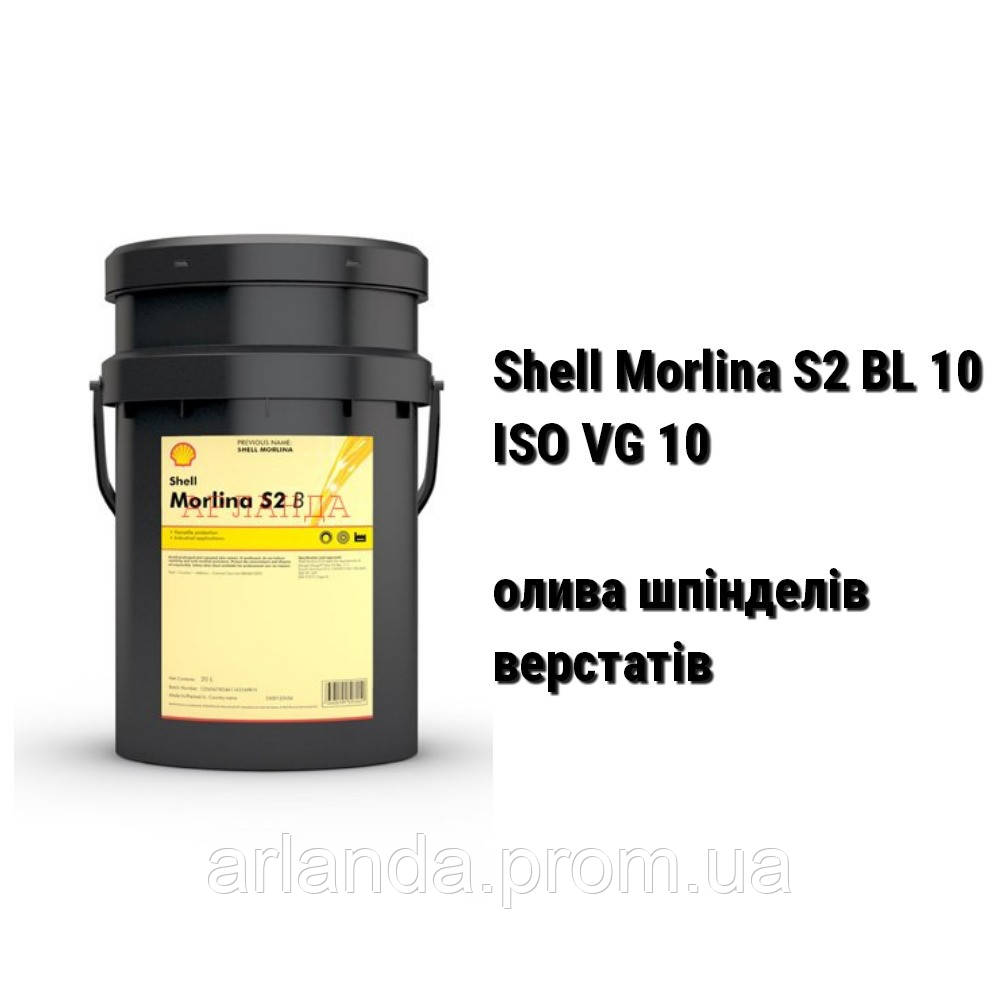 Shell Morlina S2 BL 10 ISO VG 10 олива індустріальна шпинделів верстатів