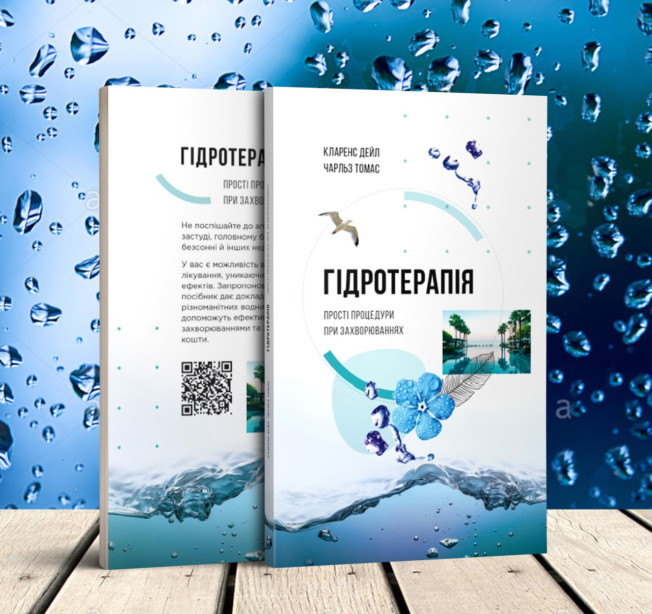 Гідротерапія – Кларенс Дейл, Чарльз Томас українською мовою