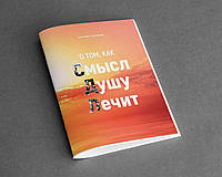 О том, как смысл душу лечит Александр Слободской (рус.)