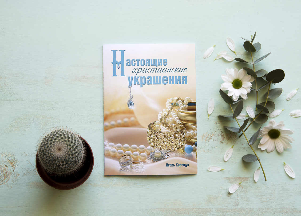 Справжні християнські прикраси – Ігор Корещук (рос.)