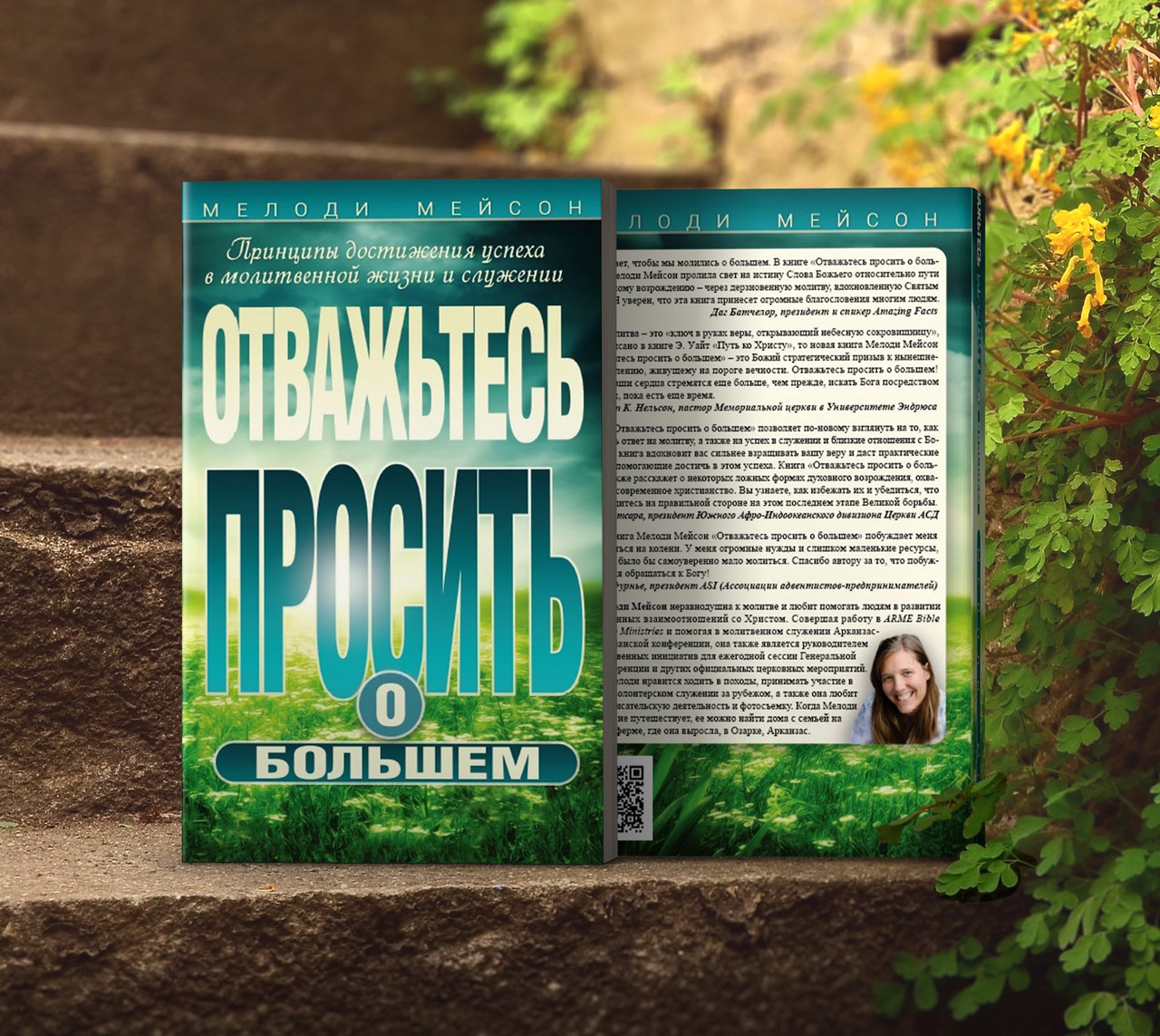 Відважтеся просити про більше – Мелоді Мейсон (рос.)