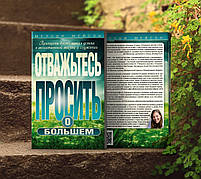 Відважтеся просити про більше – Мелоді Мейсон (рос.)