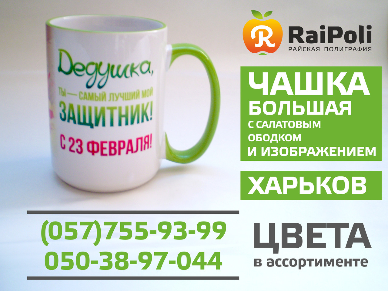 Чашка ВЕЛИКА із салатовим обідком і ручкою з вашим зображенням