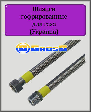 Гнучка підводка для газу 60 см Gross INOX 1/2 ВВ (сильфонна), фото 2