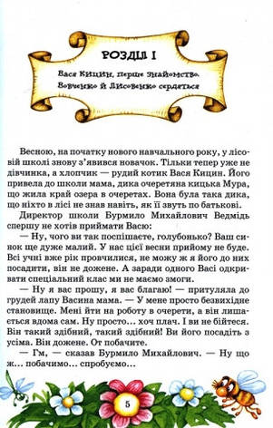 Усі дивовижні пригоди в лісовій школі., фото 2