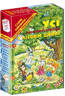 Усі дивовижні пригоди в лісовій школі.