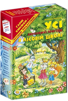 Усі дивовижні пригоди в лісовій школі., фото 2