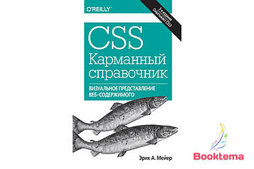 Мейер ЕА — CSS. Кишеньковий довідник, 5-е видання