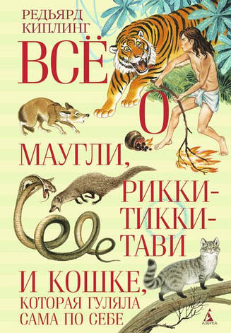 Все про Мауглі, Ріккі-Тіккі-Таві і Кішку, яка гуляла сама по собі, фото 2
