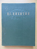 И.С.Никитин. Избранные сочинения. 1949г
