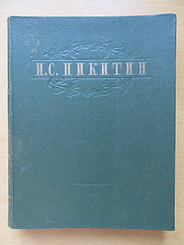 ІС. Нікітин. Вибрані твори. 1949г