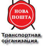 Доставка с помощью Новой почты