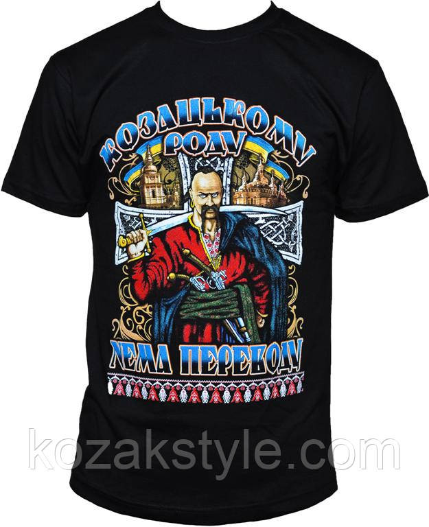 Футболка Козацькому роду нема переводу р. XXL. 4XL.