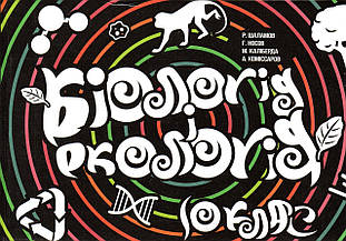 Біологія і екологія, 10 клас. Шаламов Р. Носов Г. та ін.