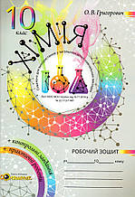 Робочий зошит з хімії, 10 клас. Григорович О.В.