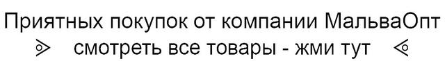 Подивитися усі товари від МальваОпт