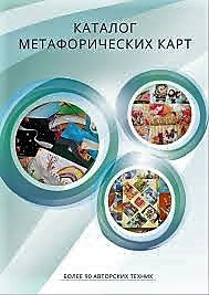 Каталог метафорических карт и техник, фото 1