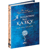 Сухомлинський В. Я розповім вам казку...Філософія для дітей